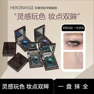 【一色多用】HERORANGE 單色眼影 輕奢眼影 單顆眼影 珠光 爆閃 提亮細膩持妝 眼影 土豆泥質地 眼影