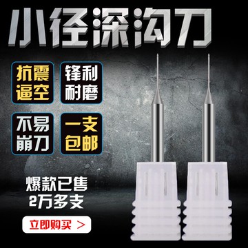 深溝銑刀　小徑深溝銑刀　超長有效長0.2-0.9mm 小孔深槽加工之王