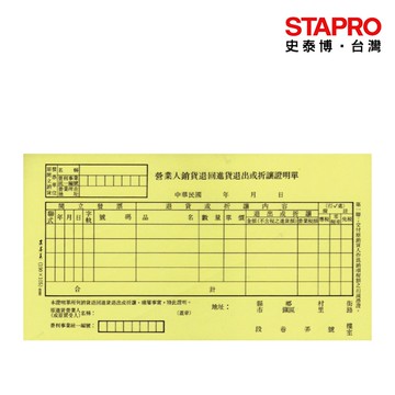 加新非碳銷貨退回折讓單 1N005B 四聯式 會計表單 辦公文具用品｜史泰博EZ購