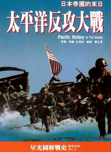 太平洋反攻大戰：日本帝國的末日[二手書_普通]