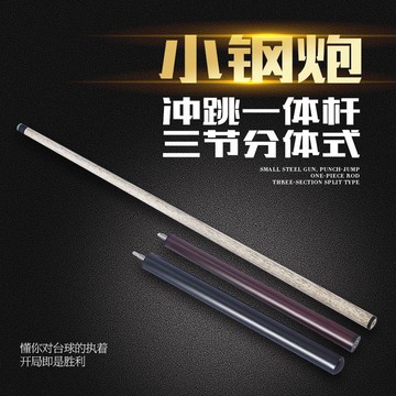 沖跳一體小鋼炮單沖跳桿開球桿大頭桿炸清臺球桿小頭桿大頭桿高檔