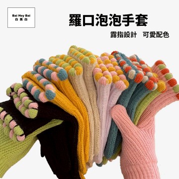 〔羅口泡泡手套〕觸控手套 女生手套 可愛手套 保暖手套 針織手套 觸屏手套 禦寒手套 防風手套 冬天手套 騎車手套 少女