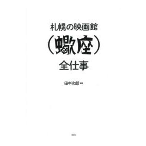 札幌の映画館“蠍座”全仕事