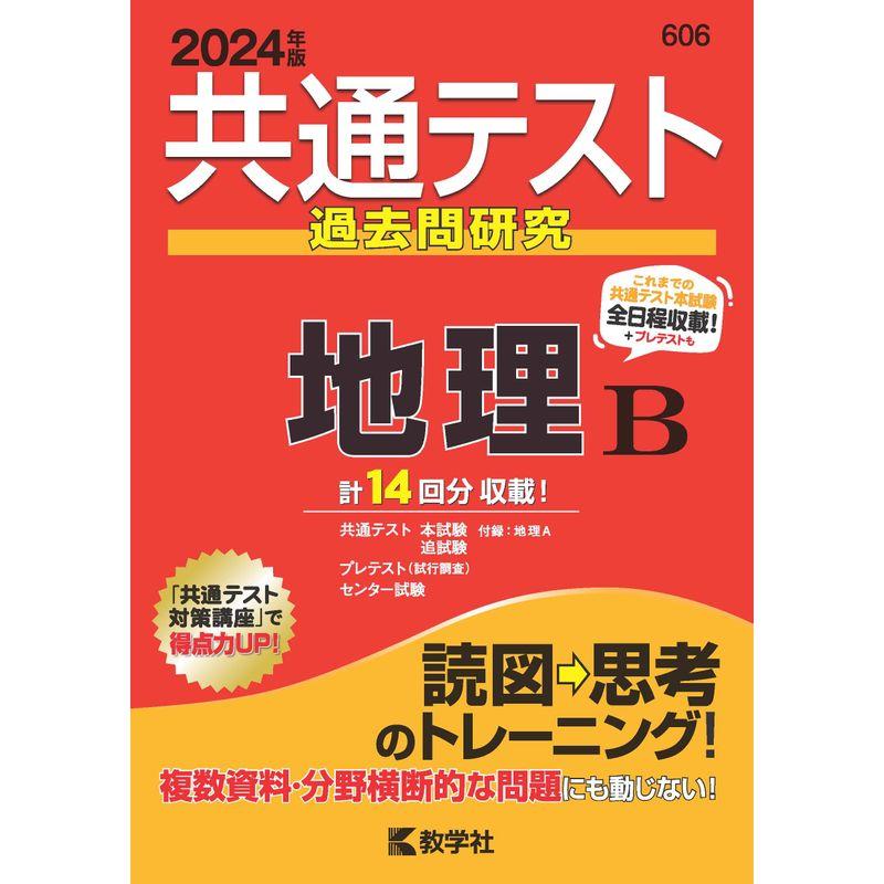 共通テスト過去問研究 地理Ｂ (2024年版共通テスト赤本シリーズ)