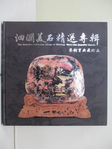 【書寶二手書T1／藝術_ZMG】洄瀾美石精選專輯 : 蔡樹育典藏珍品_蔡樹育主編