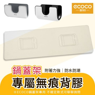 ecoco 背膠 鍋蓋架背膠 貼膠 適用 意可可 鍋蓋架 炒鍋架 菜板架 砧板架 置物架 平底鍋架 鍋蓋 收納架