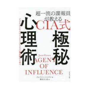 超一流の諜報員が教えるCIA式極秘心理術 ビジネススキルはインテリジェンスの最高峰から学べ