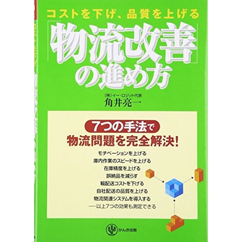 物流改善の進め方 コストを下げ、品質を上げる