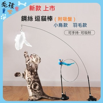 逗貓棒 吸盤逗貓棒 羽毛逗貓棒 自動逗貓棒 貓玩具 貓咪玩具 逗貓 逗貓玩具 自動逗貓 逗貓棒替換頭