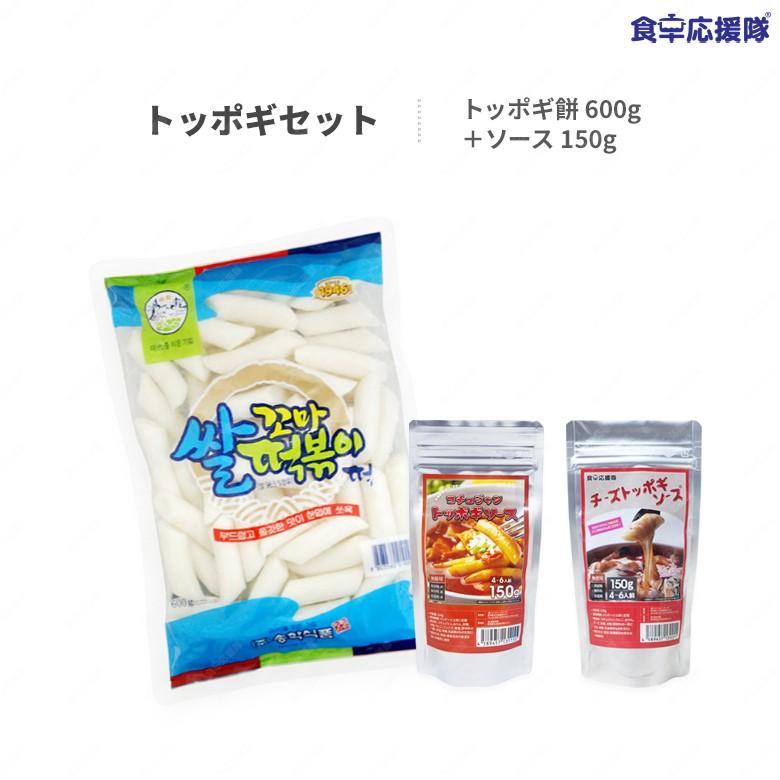 トッポギセット トッポギ600g＋たれ（2種から選べる）チーズトッポギ チーズトッポギソース トポッキソース トッポッキ ヨポキ チーズトッポギ