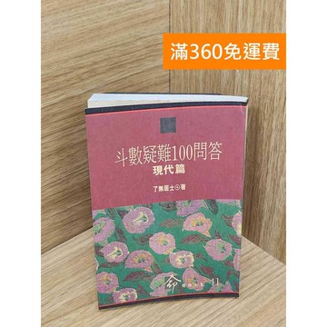 【雷根360免運】【出清】斗數疑難100問答. 現代篇 #書斑多 #書斑多【P-R2616】