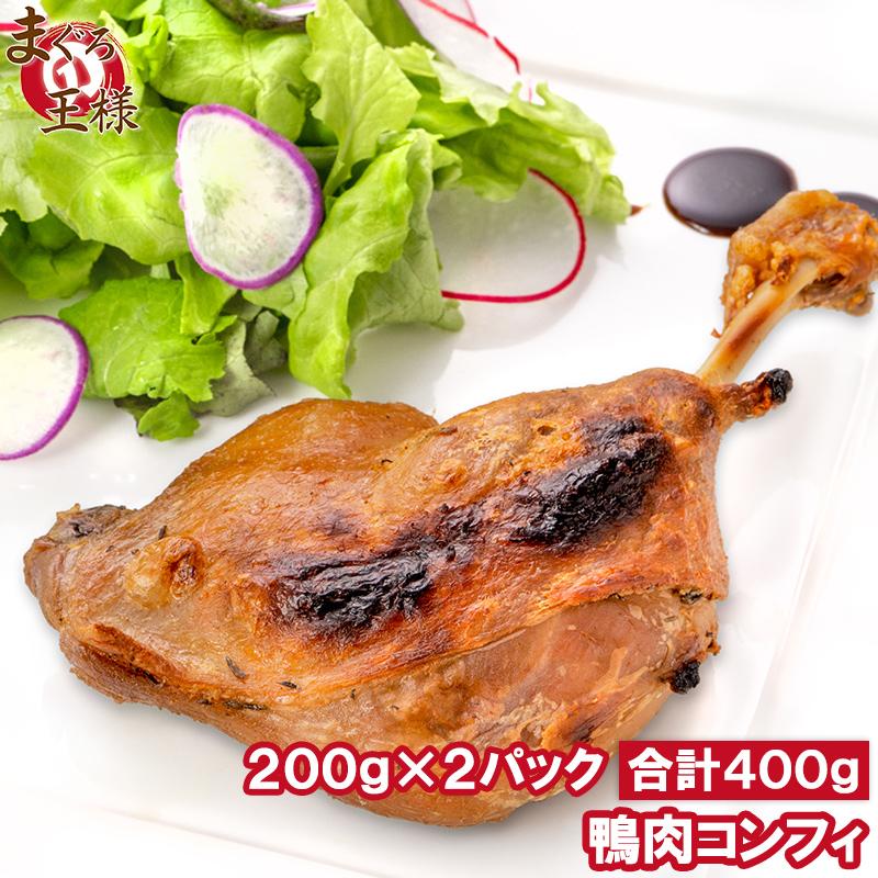 鴨コンフィ 合鴨コンフィ 鴨肉 コンフィ 冷凍 200g ×2パック 鴨 合鴨 あいがも 鴨料理 煮込み 骨付き肉 フレンチ フランス料理 オードブル おつまみ