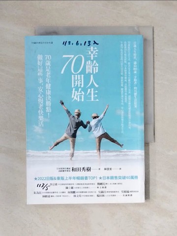【書寶二手書T1／保健_X65】幸齡人生70開始：70歲是老年健康決勝點！做好這些事，安心慢老快樂活_和田秀樹, 林慧雯