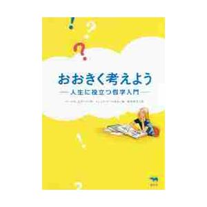 おおきく考えよう 人生に役立つ哲学入門