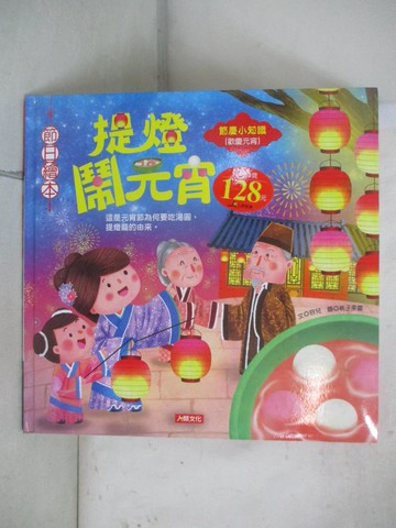 【書寶二手書T9／少年童書_YID】提燈鬧元宵_容兒著; 桃子果醬繪圖