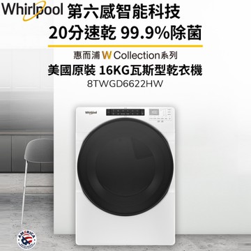 Whirlpool惠而浦 16公斤 快烘瓦斯型滾筒乾衣機 8TWGD6622HW 含基本安裝