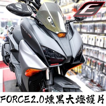 【叫小賀】EPIC FORCE2.0 大燈護片 燻黑款 燈罩 FORCE2.0大燈 護片 燻黑 燈殼 保護片 大燈護罩