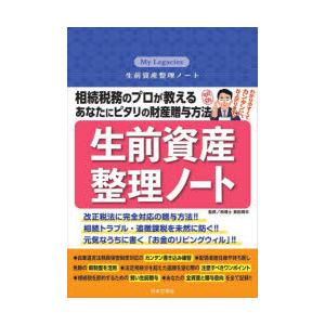 生前資産整理ノート 相続税務のプロが教えるあなたにピタリの財産贈与方法