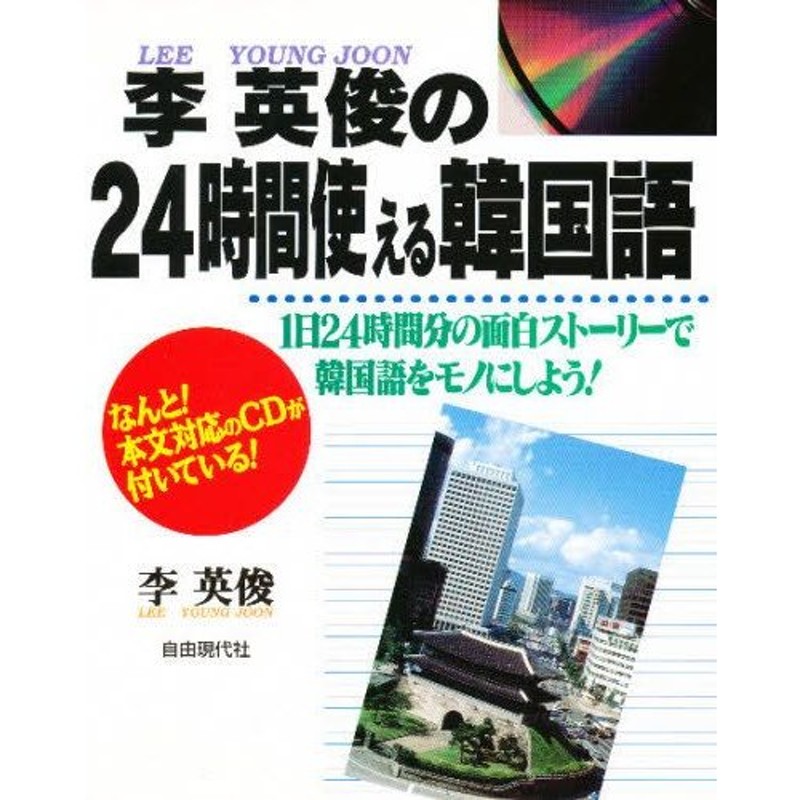 李英俊の２４時間使える韓国語 １日２４時間分の面白ストーリーで韓国語をモノにしよ/自由現代社/李英俊