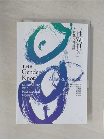 【書寶二手書T1／社會_TA2】性別打結:拆除父權違建_Allan G. Johnson