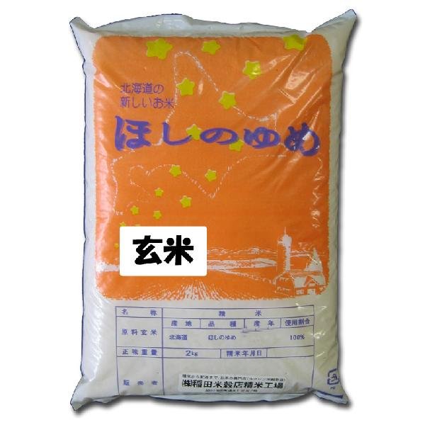 ほしのゆめ　新米 令和５年産　5年産　旭川発北海道産ほしのゆめ(2kg)＜玄米＞