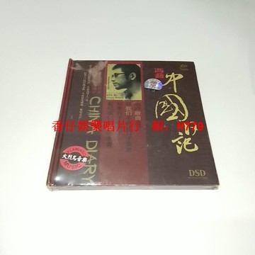 馮喬《中國日記》人聲發燒專輯 首版DSD正版CD 火烈鳥音樂 紙盒金碟 全新未拆封 絕版珍藏