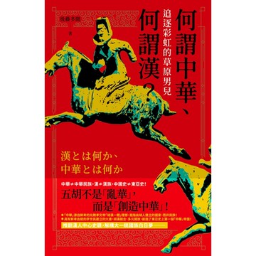 何謂中華、何謂漢_Readmoo 讀墨電子書