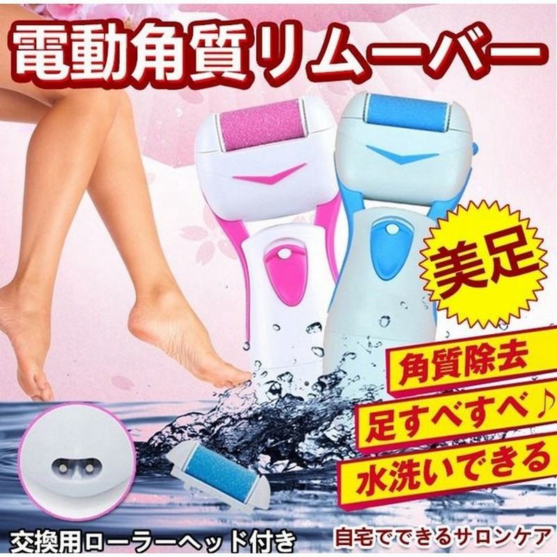 かかと角質取り 電動 電動角質取り フットケア 角質取り器 角質除去 水洗い 足裏 ホームエステ Zk084 通販 Lineポイント最大0 5 Get Lineショッピング