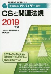 家電製品アドバイザー資格CSと関連法規 2019年版 家電製品協会