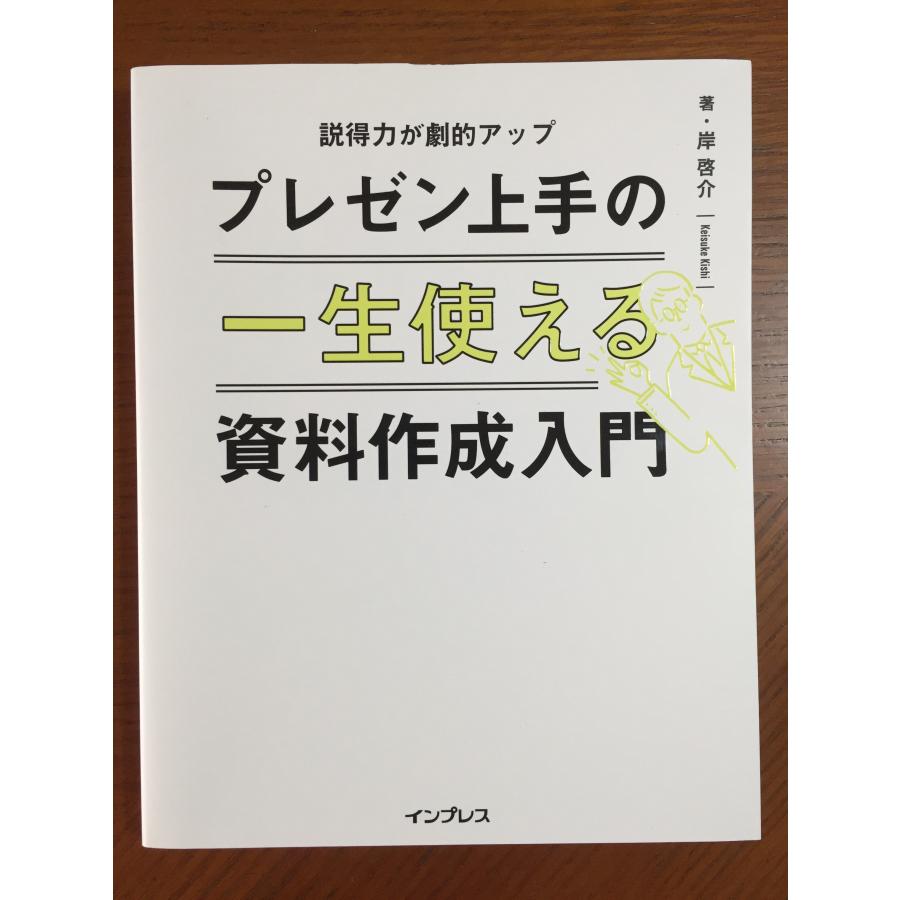 一生使えるプレゼン上手の資料作成入門