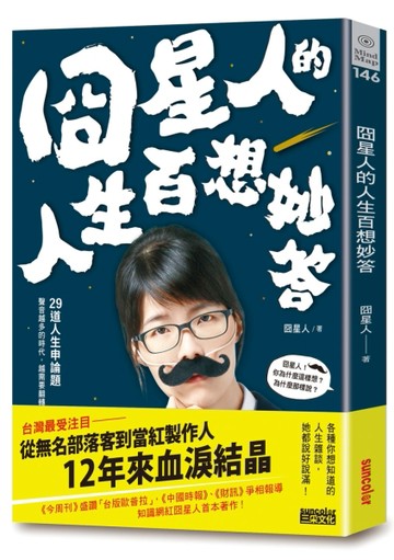 囧星人的人生百想妙答[二手書_良好]