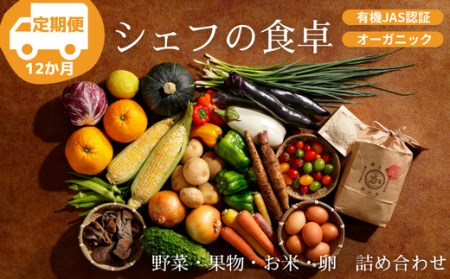 『シェフの食卓』年間（12回）定期便　　野菜・果物・玉子・米詰め合わせ