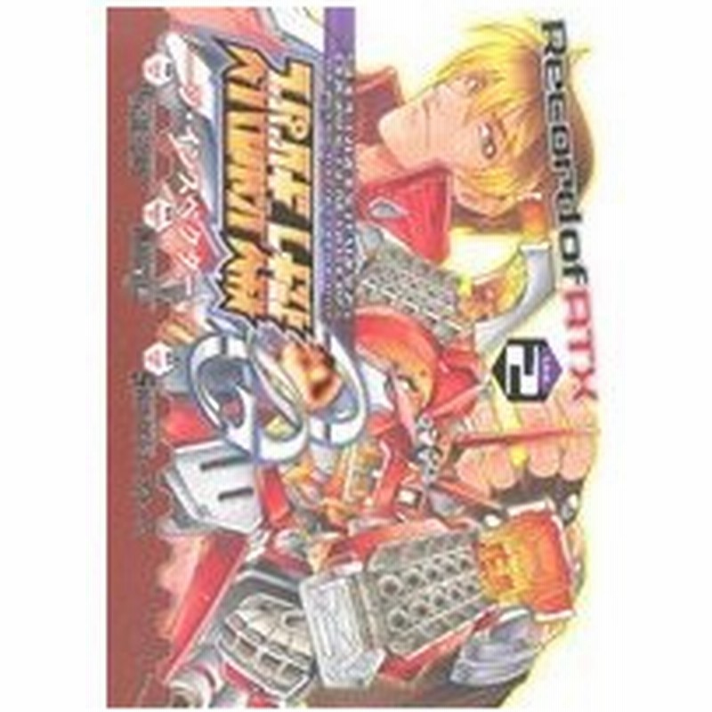 スーパーロボット大戦ｏｇ ジ インスペクター ｒｅｃｏｒｄ ｏｆ ａｔｘ ｖｏｌ ２ 電撃ｃ 八房龍之助 著者 通販 Lineポイント最大0 5 Get Lineショッピング