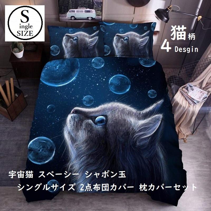 シングルサイズ ベッド 布団カバー 枕カバー 各1枚 セット 猫