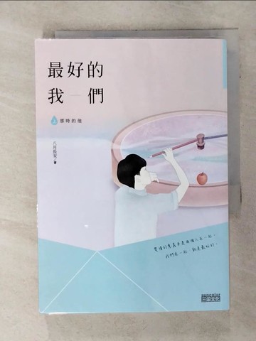 【書寶二手書T1／一般小說_AC7】最好的我們(上)那時的他_八月長安
