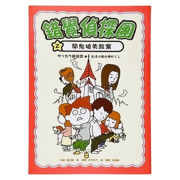 錯覺偵探團 2:鬧鬼坡失蹤案  童心園  采實文化  藤江純