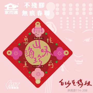 家而適 不殘膠春聯【山珍海味】白沙屯媽祖聯名款