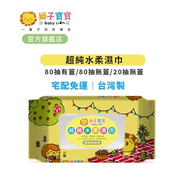 【獅子寶寶】超純水柔濕巾【宅配免運專區】 厚型20抽/厚型80抽/厚型80抽含蓋｜濕紙巾 嬰兒濕巾 純水濕巾 無酒精