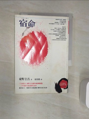【書寶二手書T3／翻譯小說_Q9G】宿命_東野圭吾