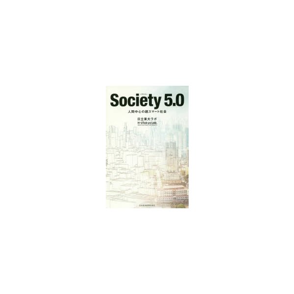 Society 5.0 人間中心の超スマート社会 日立東大ラボ