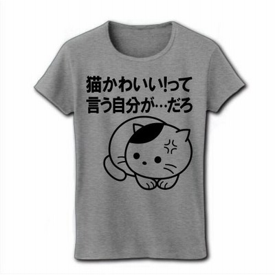 かわいい 猫 tシャツの通販 4,815件の検索結果 | LINEショッピング かわいい 猫 tシャツの通販 4,815件の検索結果 | LINEショッピング