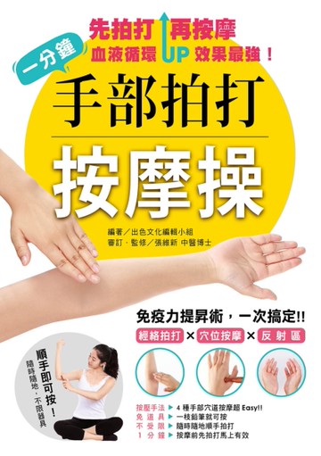 一分鐘手部拍打按摩操︰免疫力提昇術，一次搞定！經絡拍打×穴位×按摩反射區[二手書_近全新]