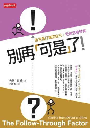 別再「可是」了！：告別鬼打牆的自己，把夢想變現實[二手書_普通]