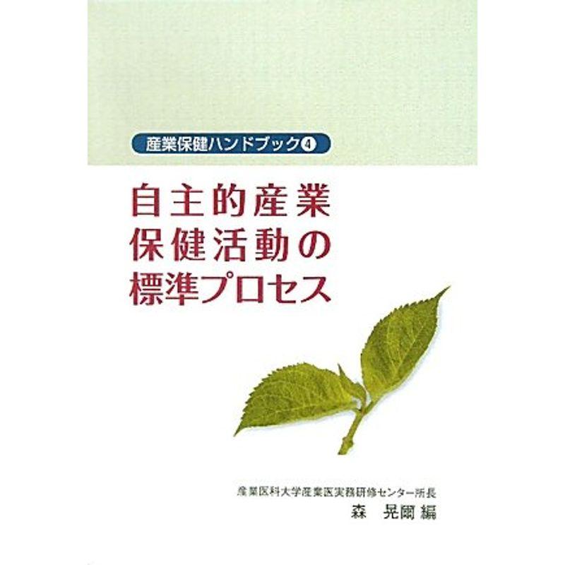 自主的産業保健活動の標準プロセス (産業保健ハンドブックシリーズ4)