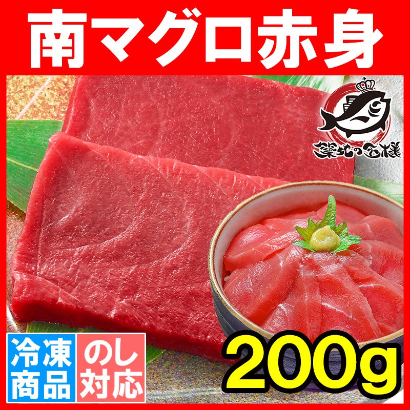 (マグロ まぐろ 鮪) ミナミマグロ 赤身 200g (南まぐろ 南マグロ 南鮪 インドまぐろ 刺身)