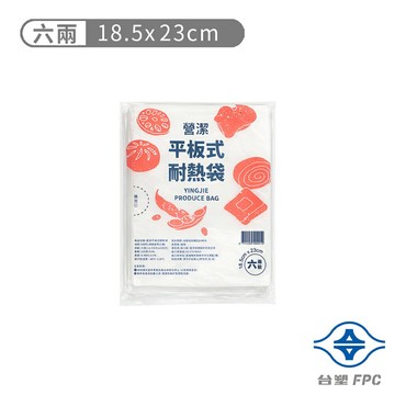 台塑 營潔 耐熱袋 保鮮袋 六兩 (18.5*23cm) (255張)