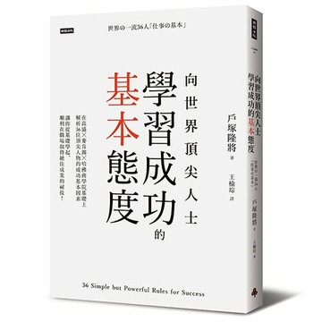 向世界頂尖人士學習成功的基本態度