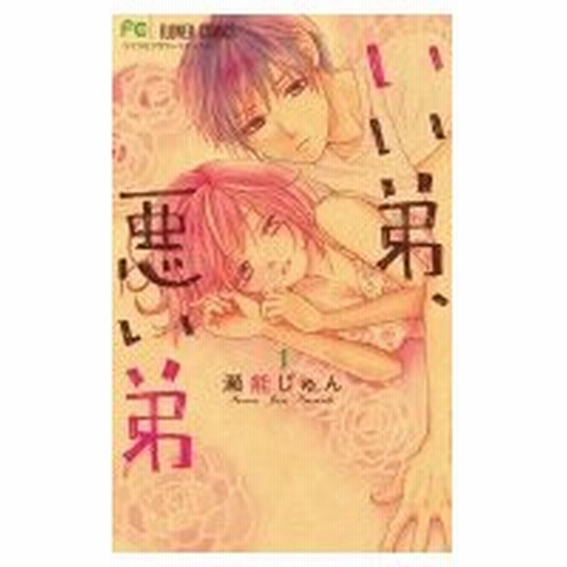 いい弟 悪い弟 1 フラワーコミックス 瀬能じゅん コミック 通販 Lineポイント最大0 5 Get Lineショッピング