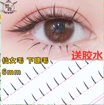 夢鹿網紅款分段式A型下睫毛仙女睫毛嫁接假睫毛自然仿真仙子毛6mm