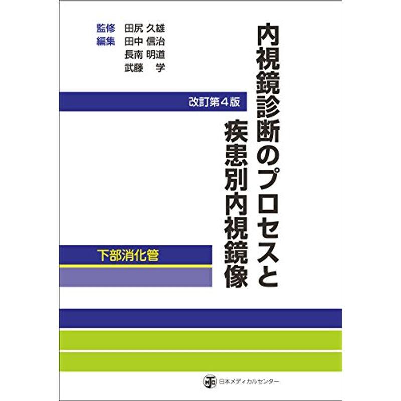 内視鏡診断のプロセスと疾患別内視鏡像-下部消化 改訂第4版